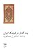 چند گفتار در فرهنگ ایران
