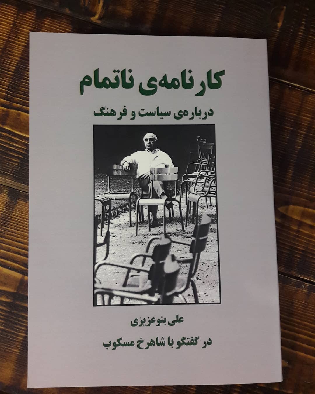 کارنامه‌ی ناتمام: درباره‌ی سیاست و فرهنگ