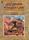 حماسه ملی ایران، یادمانی از فراسوی هزاره ها