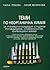 Теми по неорганична химия за ученици и кандидат-студенти по медицина, стоматология, фармация и химия