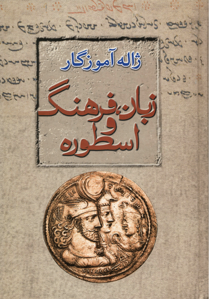 زبان، فرهنگ و اسطوره (Hardcover)