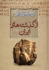از گذشته‌‌های ایران