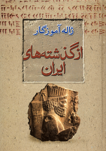 از گذشته‌‌های ایران