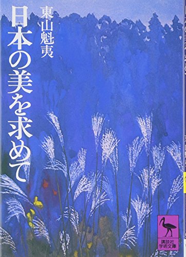 日本の美を求めて (Paperback Bunko)