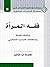 فقه المرأة: دراسات نقدية وم...