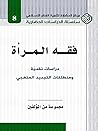 فقه المرأة: دراسات نقدية ومنطلقات التجديد المنهجي