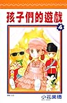 孩子們的遊戲 4