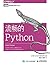 流畅的Python (图灵程序设计丛书)