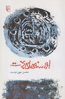 اوسنه‌های بخت (Paperback)