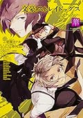 文豪ストレイドッグス 公式アンソロジ [Bungo Stray Dogs: Official