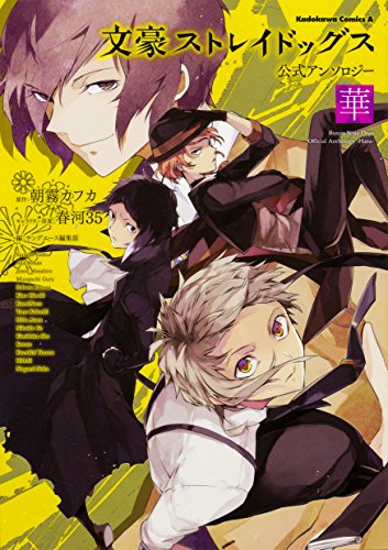 文豪ストレイドッグス 公式アンソロジー ～華～ [Bungo Stray Dogs Official Anthology - Hana -] (Comic)