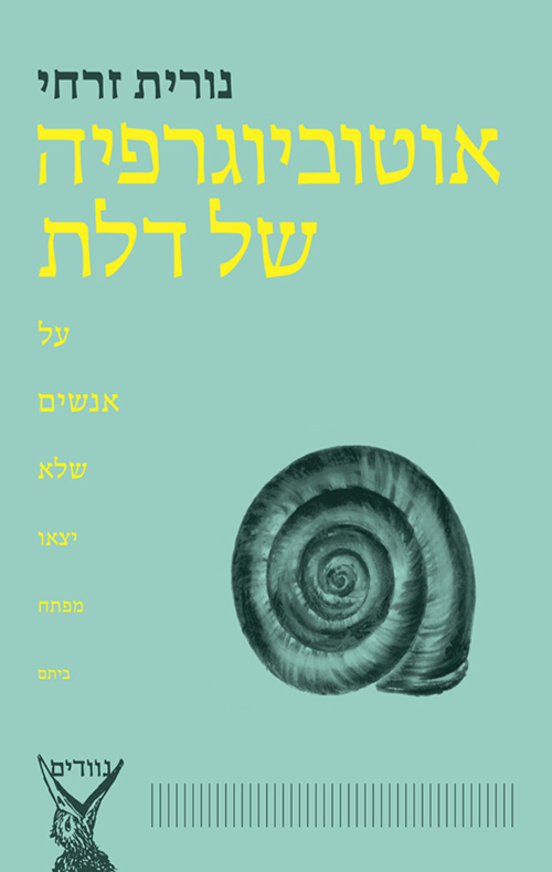 אוטוביוגרפיה של דלת (Hardcover)
