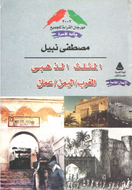 المثلث الذهبي: المغرب اليمن عمان