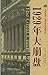 1929年大崩盘 (华安基金世界资本经典译丛)