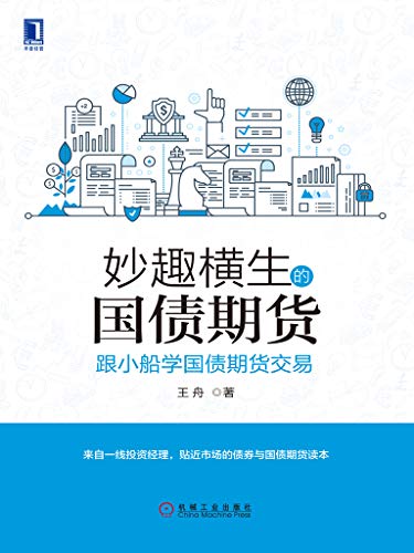 妙趣横生的国债期货：跟小船学国债期货交易 (Kindle Edition)