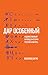 «Дар особенный»: Художественный перевод в истории русской культуры (Критика и эссеистика)