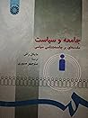 جامعه و سیاست: مقدمه‌ای بر جامعه‌شناسی سیاسی