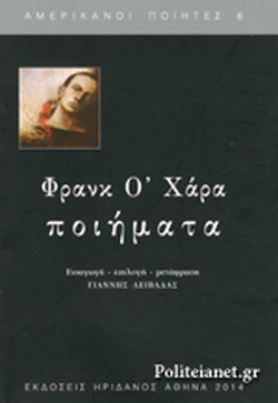 Φρανκ Ο'Χάρα: Ποιήματα (Paperback)