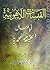 القبسات اللاهوتية في فضائل الحقيقة المحمدية by عبد الرحيم عبد الله القرقوش