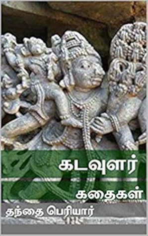 கடவுளர் கதைகள்: Kadavular Kathaigal