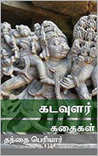 கடவுளர் கதைகள்: Kadavular Kathaigal (Kindle Edition)