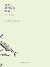 泰戈尔诗集:世界上最遥远的距离 泰戈尔诗集:世界上最遥远的距离