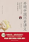 开明中国历史讲义