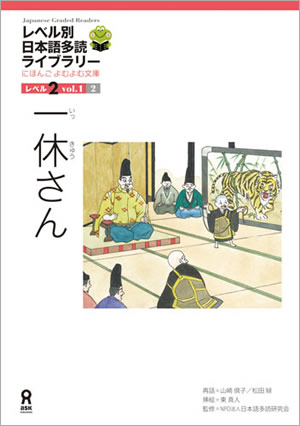一休さんレベル別日本語多読ライブラリーレベル２・１・２