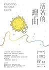 活著的理由(新編版) (Traditional Chinese Edition) 活著的理由(新編版) (Traditional Chinese Edition)