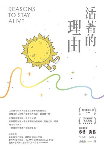 活著的理由（新編版） (Traditional Chinese Edition)