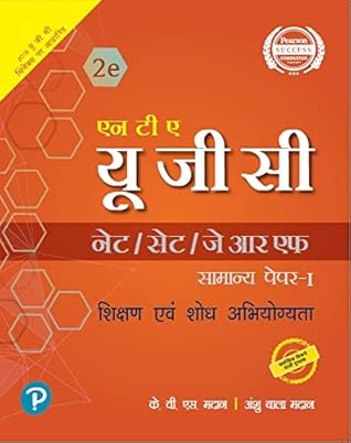 एन टी ए- यू. जी. सी. (नेट /सेट/जे आर एफ) सामान्य पेपर-1 : शिक्षण एवं शोध अभियोग्यता |UGC NET/SET/JRF Paper 1 - in Hindi | With Solved Papers 2012-2018