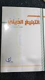 التبليغ الديني
