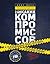 Никаких компромиссов. Беспроигрышные переговоры с экстремально высокими ставками. От топ-переговорщика ФБР
