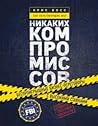 Никаких компромис...