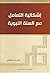 ‫إشكالية التعامل مع السنة النبوية (مختصر كتاب)‬