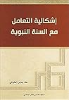 ‫إشكالية التعامل ...