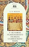 У истоков религиозного раскола славянского мира (XIII век)