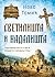 Svetilišta i nadališta - čudotvorna mesta i sveti predmeti verovanja Srba