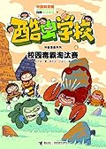 酷虫学校科普漫画系列4：校园毒霸淘汰赛