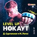 Level Up. Нокаут