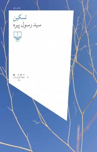 تحميل كتاب تسکین pdf