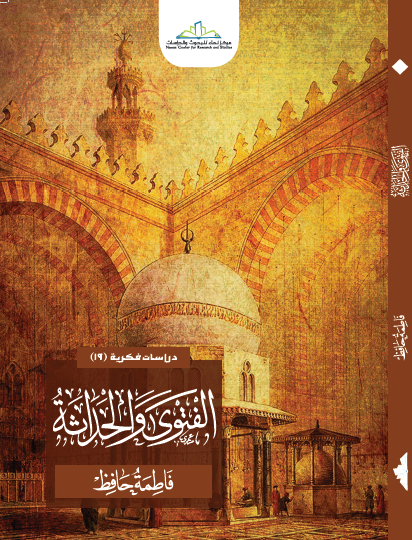 الفتوى والحداثة: تطور علاقة الدولة بالشريعة في مصر القرن التاسع عشر (Paperback)