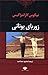 زوربای یونانی by Nikos Kazantzakis