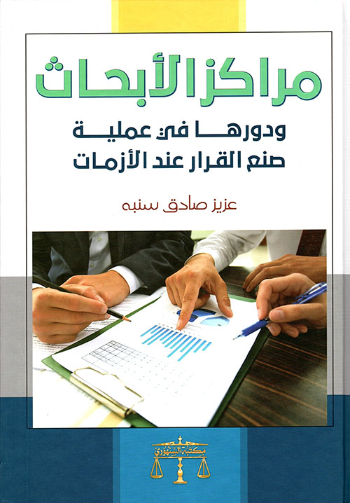 مراكز الأبحاث ودورها في عملية صنع القرار عند الأزمات (Hardcover)