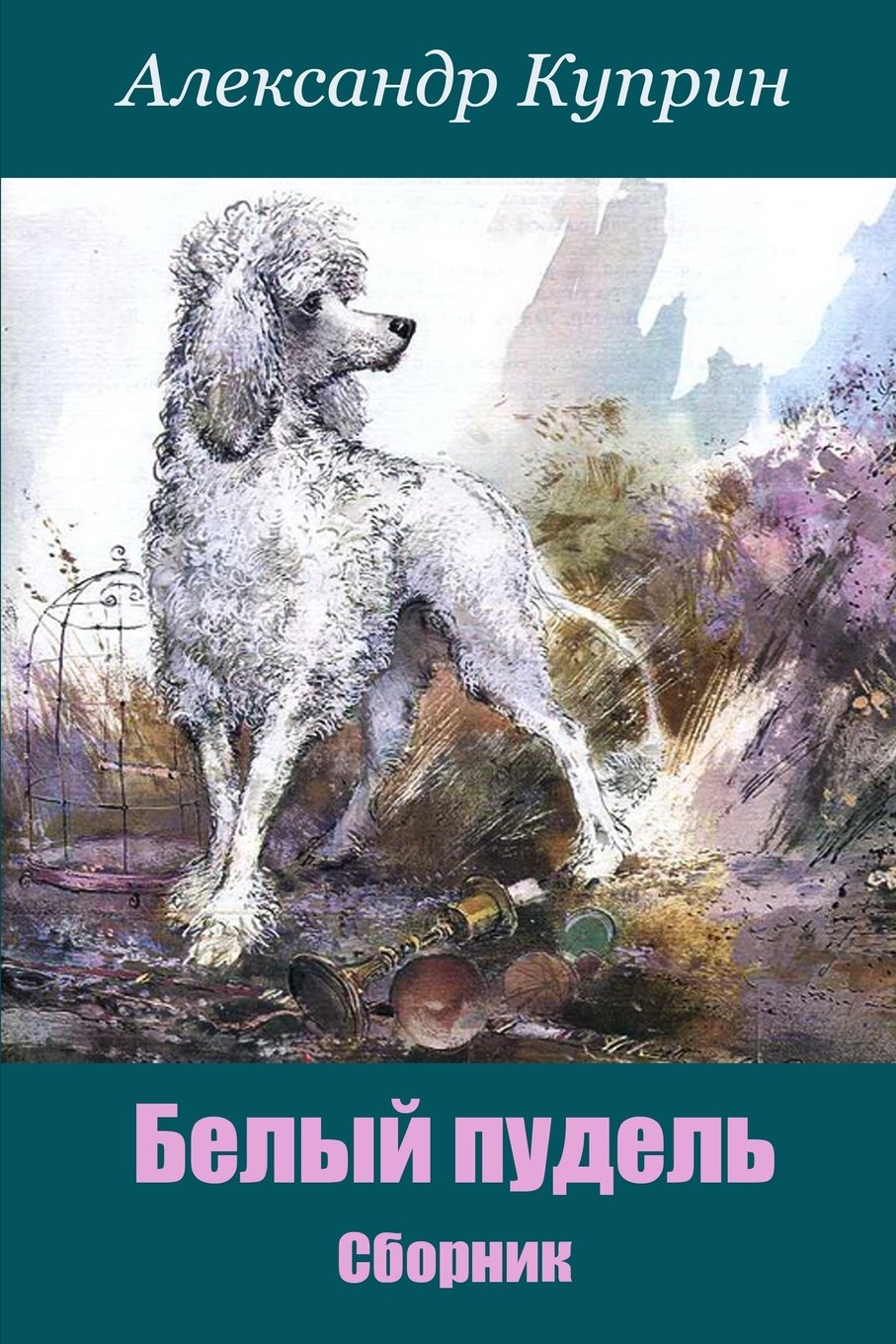 Белый Пудель. Сборник (Paperback)