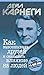 Как завоевывать друзей и оказывать влияние на людей (How to Win Friends & Influence People)