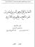 الدليل الأوفق إلى رواية ورش...