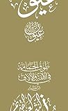 Book cover for ‫طوق الحمامة في الألفة والألاف (عيون النثر العربي القديم)‬