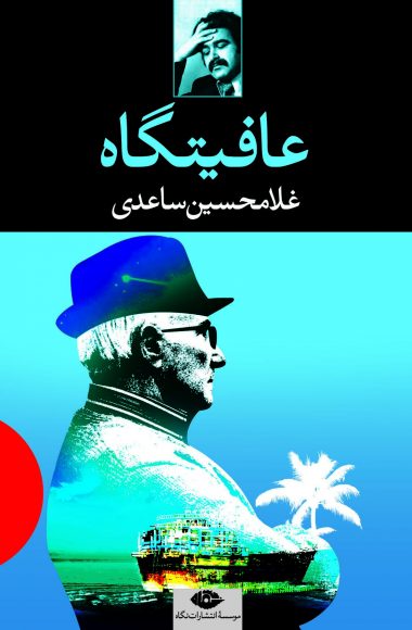 عافیتگاه (Paperback)