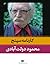 کارنامه سپنج by محمود دولت‌آبادی